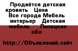 Продаётся детская кровать › Цена ­ 15 000 - Все города Мебель, интерьер » Детская мебель   . Липецкая обл.